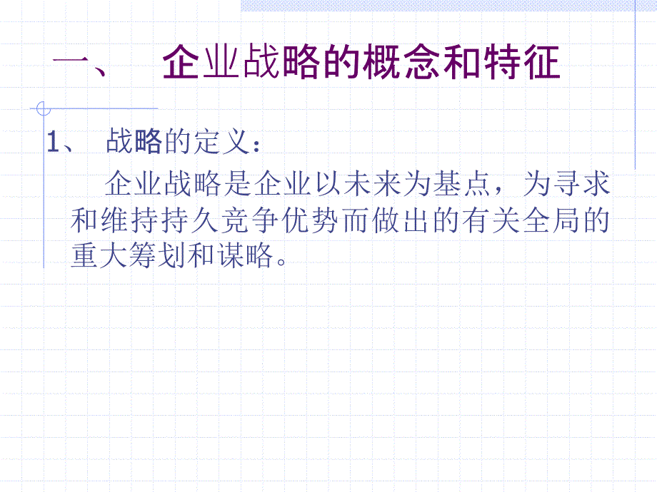 第三章企业经营管理战略_第2页