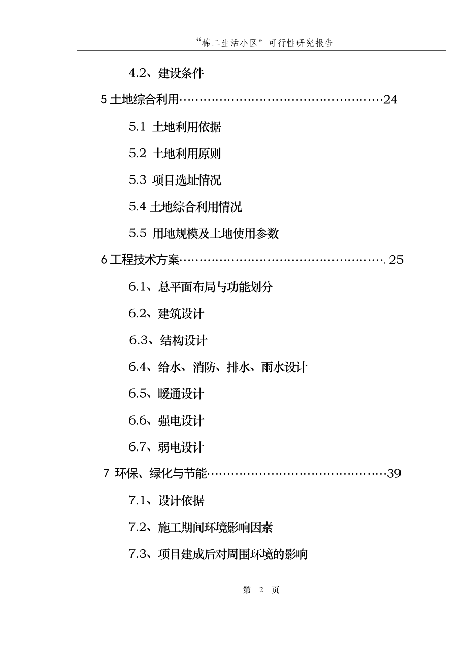 “棉二生活小区”可行性研究报告_第2页