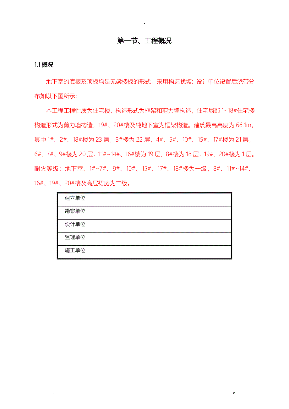 地下室跳仓法施工组织设计_第2页