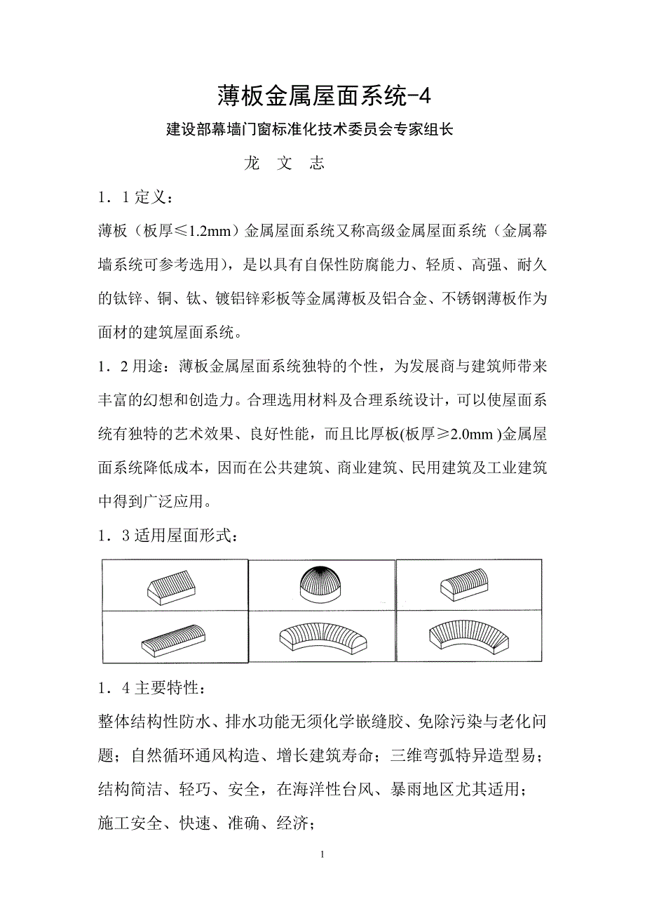 薄板金属屋面系统_第1页