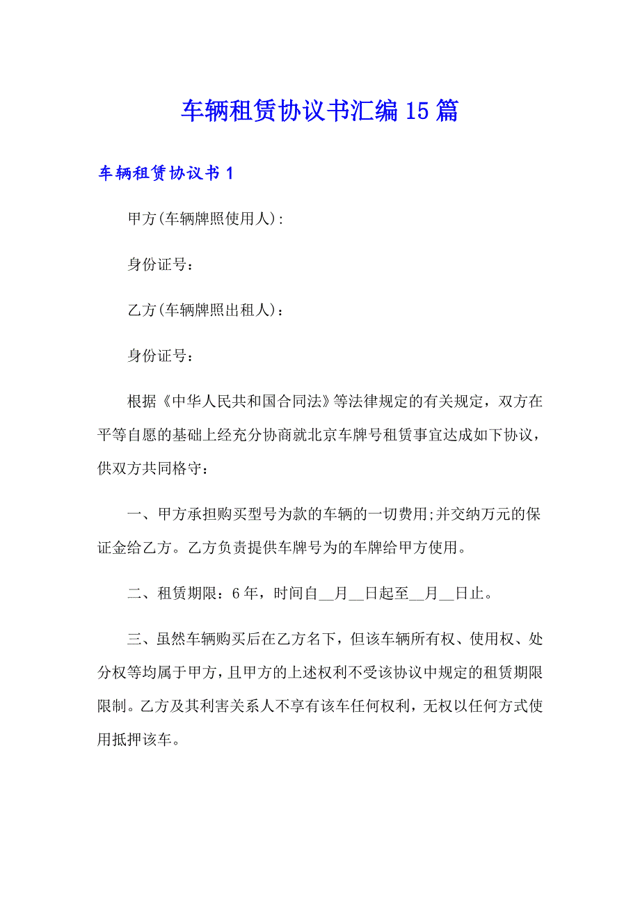 车辆租赁协议书汇编15篇_第1页