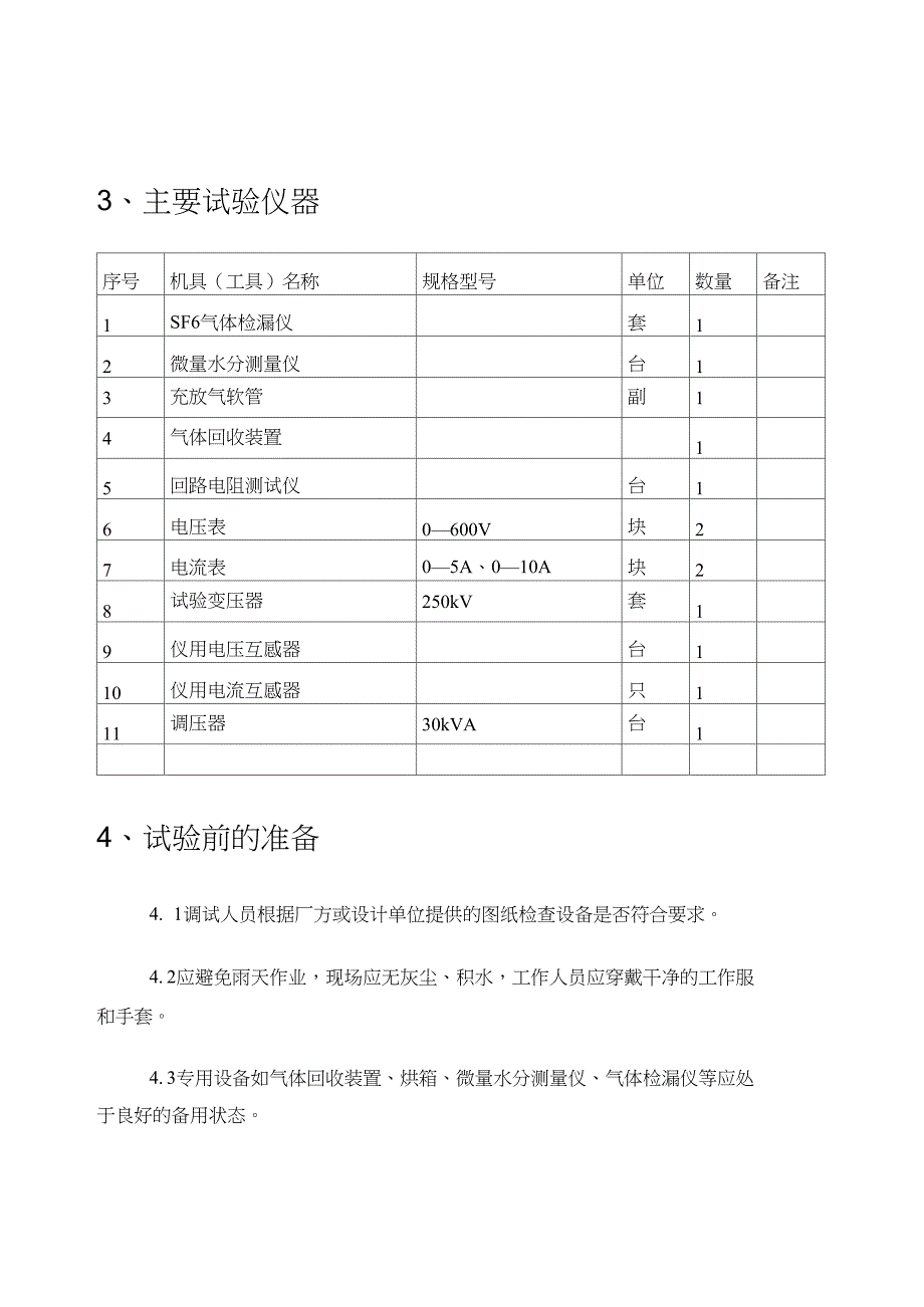 SF6气体绝缘金属封闭开关试验作业指导书_第3页