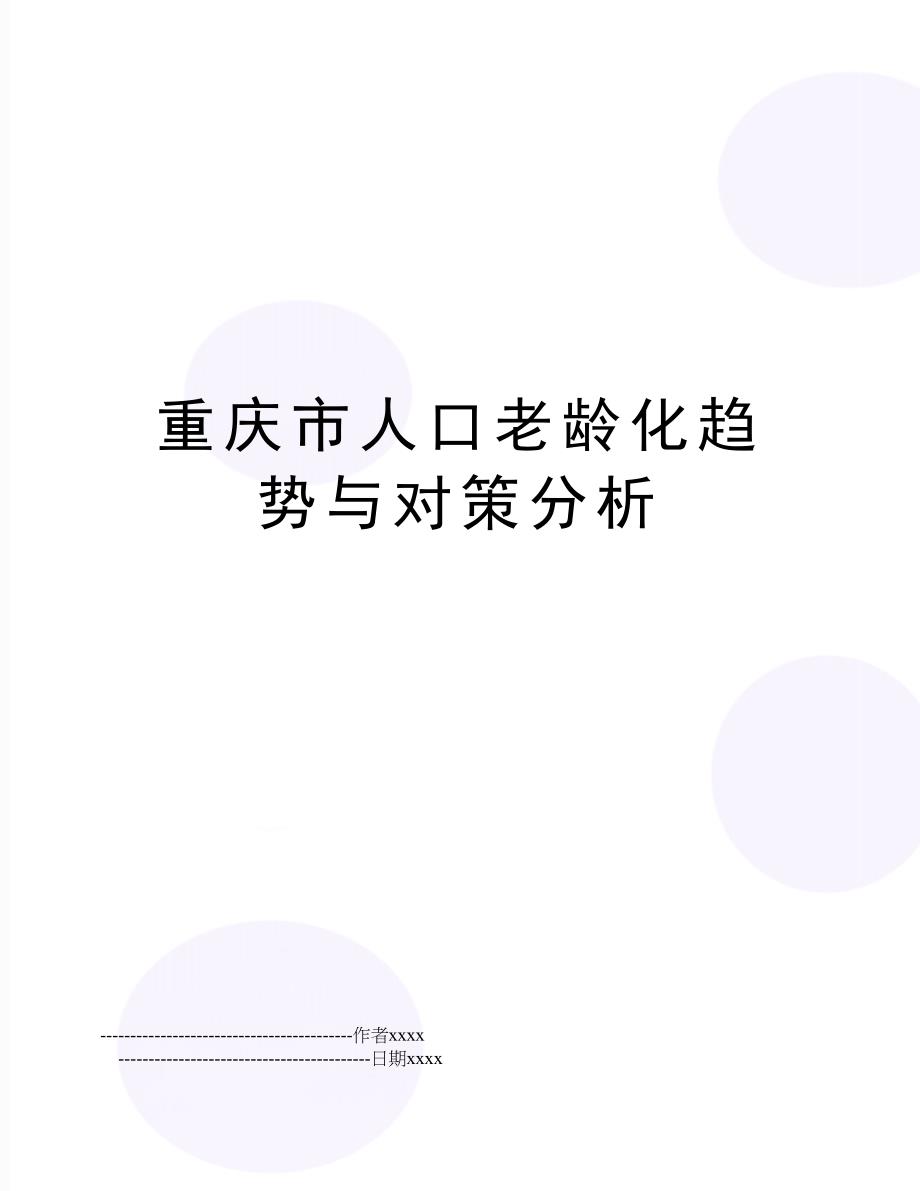 重庆市人口老龄化趋势与对策分析_第1页