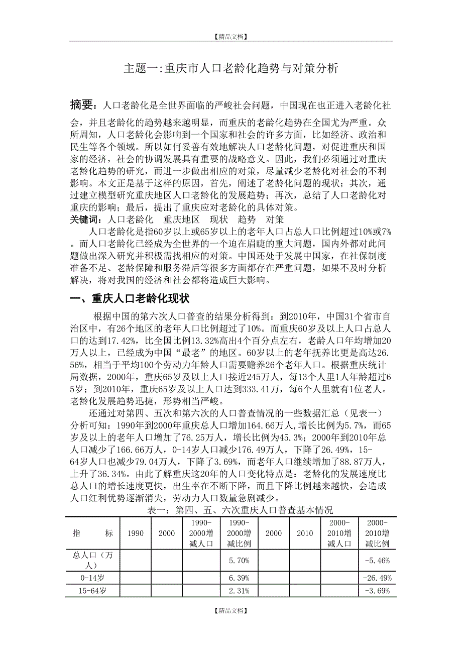 重庆市人口老龄化趋势与对策分析_第2页