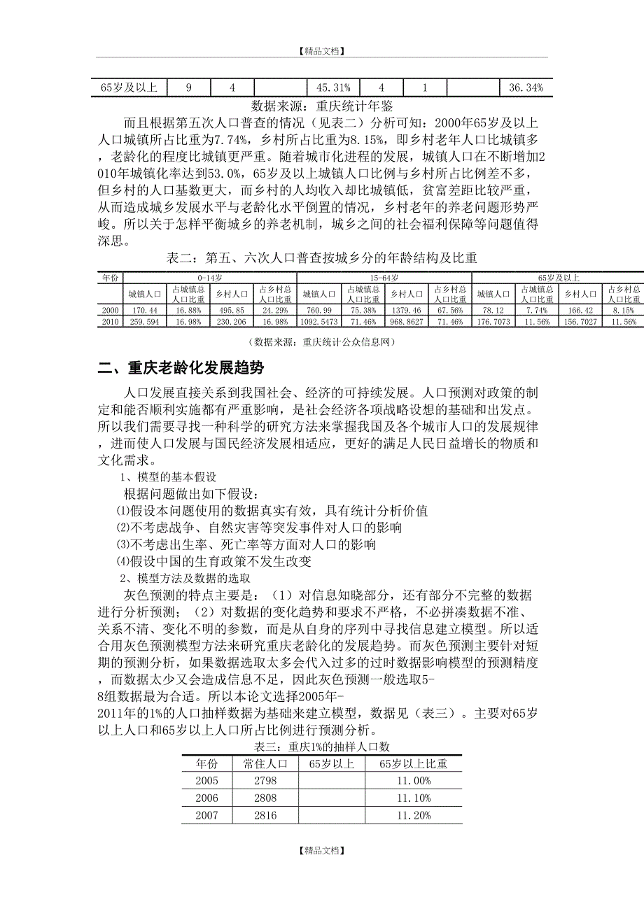 重庆市人口老龄化趋势与对策分析_第3页