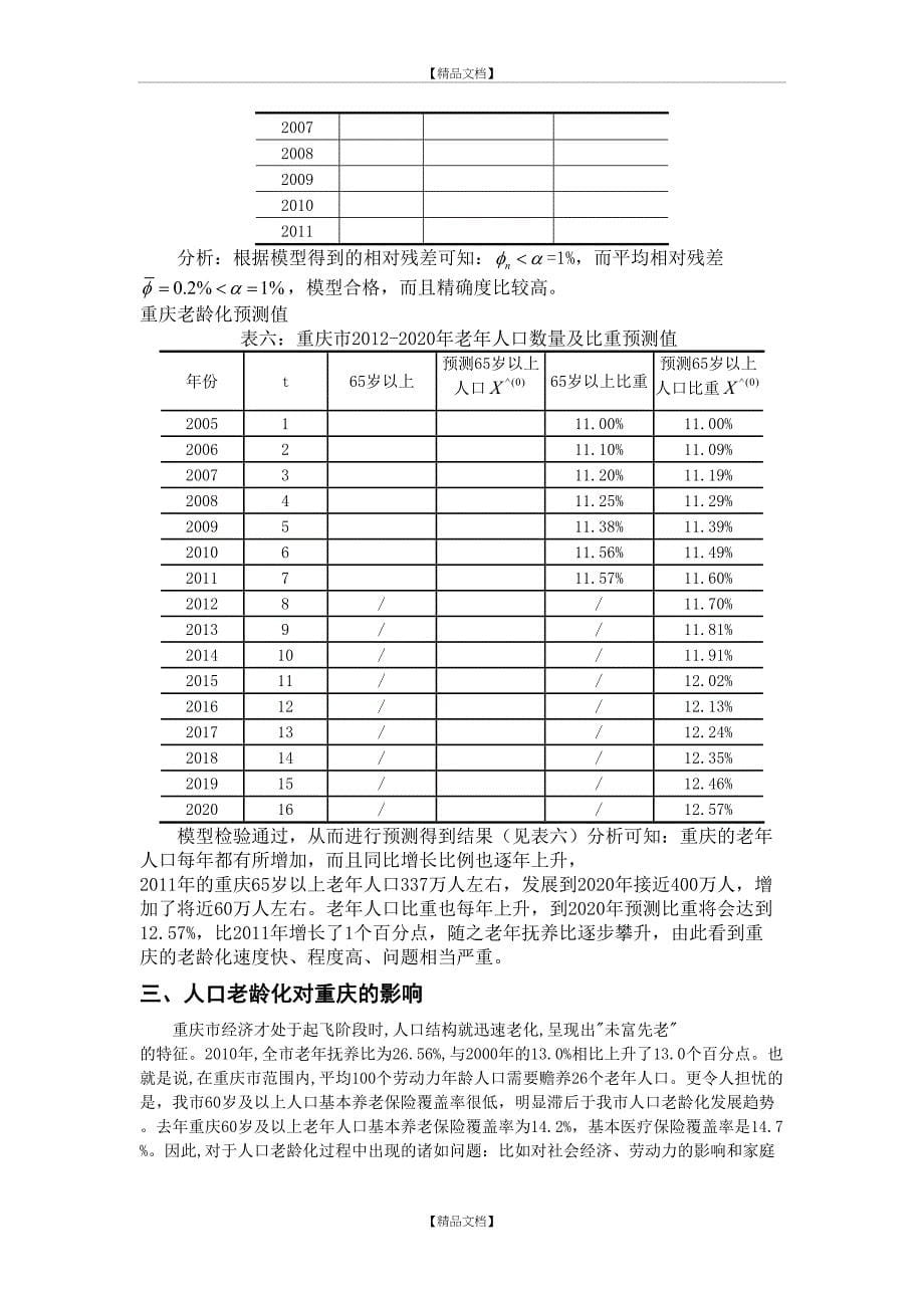 重庆市人口老龄化趋势与对策分析_第5页