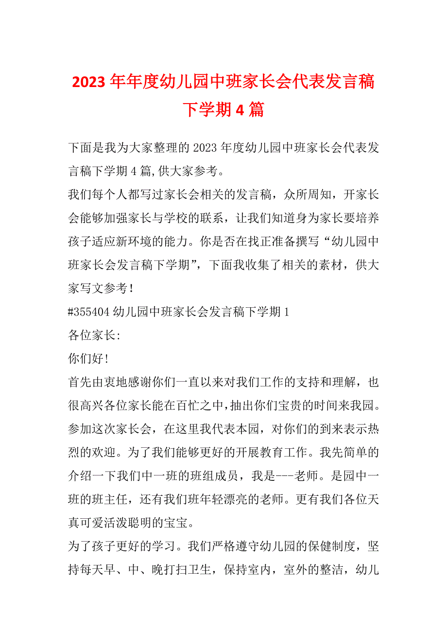 2023年年度幼儿园中班家长会代表发言稿下学期4篇_第1页