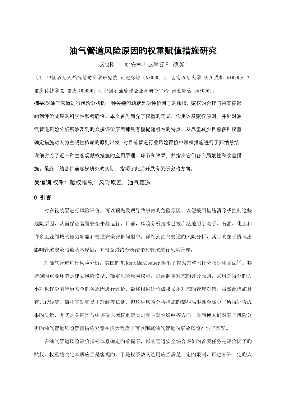 油气管道风险因素的权重赋值方法研究_第1页