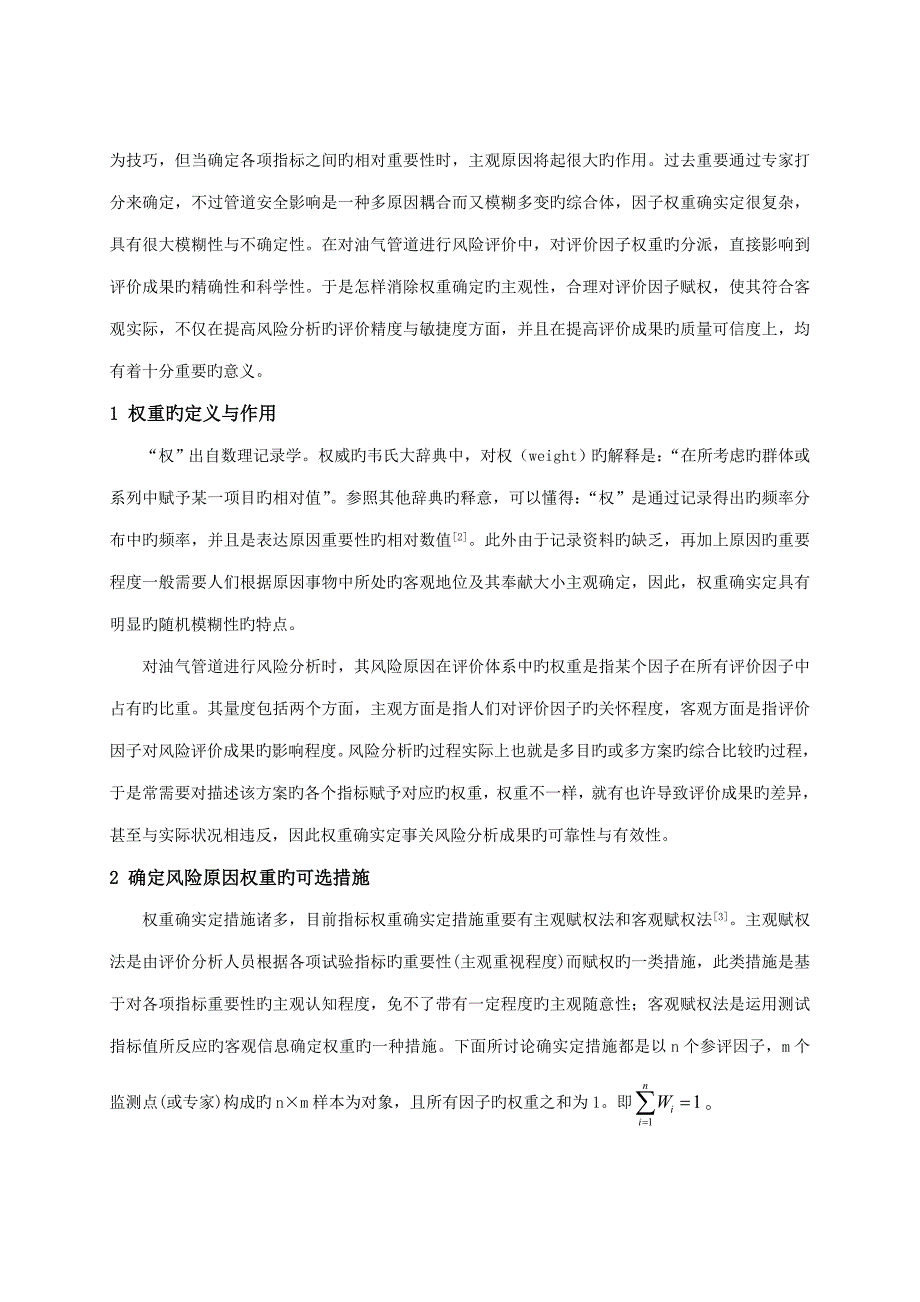 油气管道风险因素的权重赋值方法研究_第2页