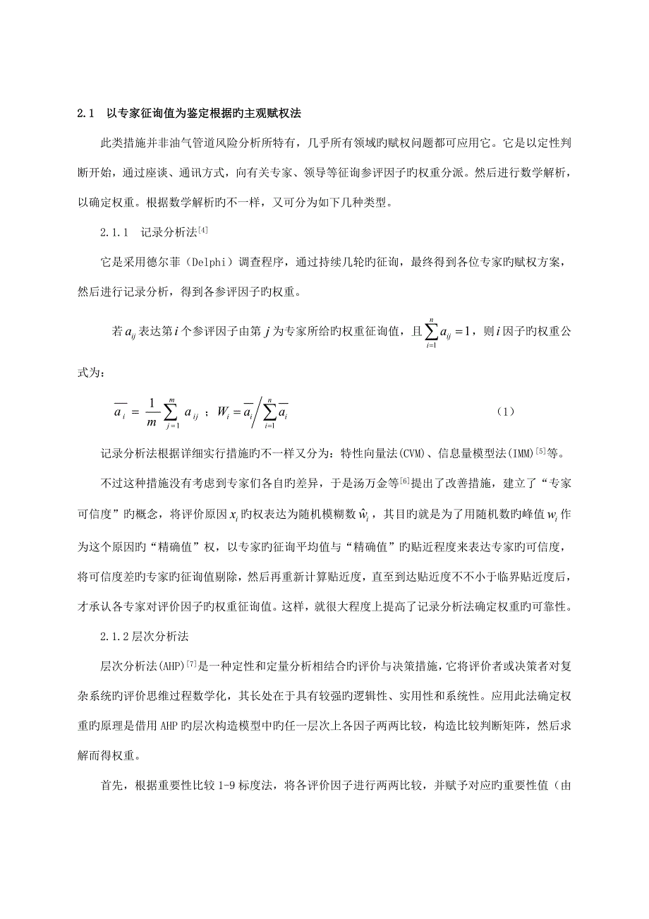 油气管道风险因素的权重赋值方法研究_第3页