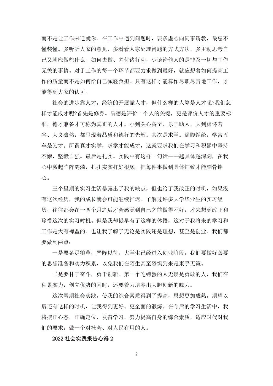 2022社会实践报告心得_第2页