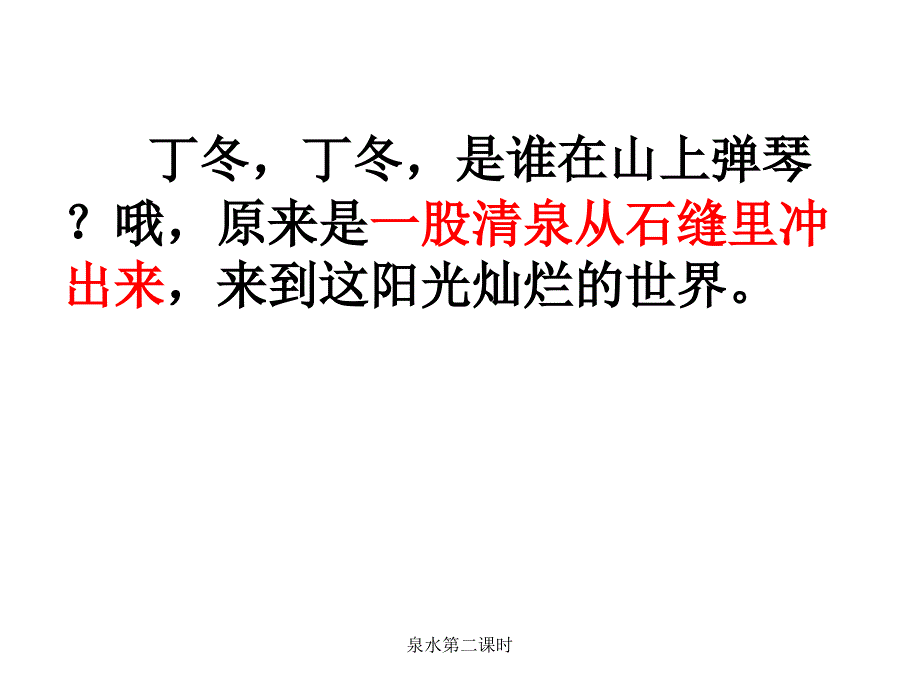 泉水第二课时课件_第4页