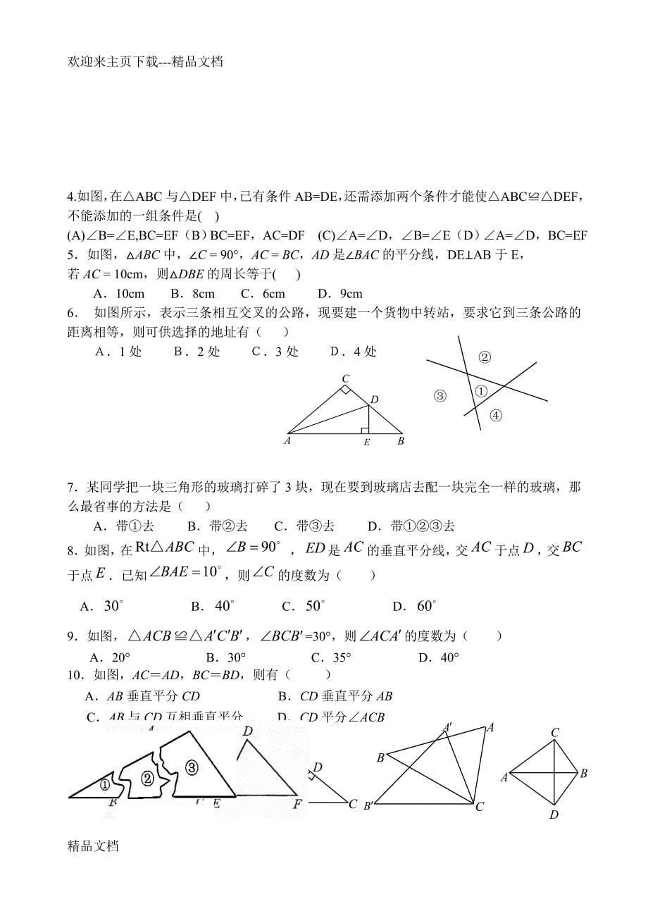 最新初二数学上全等三角形知识点总结_第5页