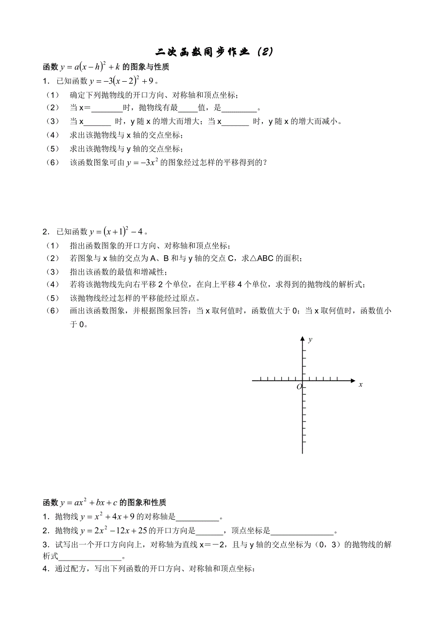 二次函数同步作业2.doc_第1页