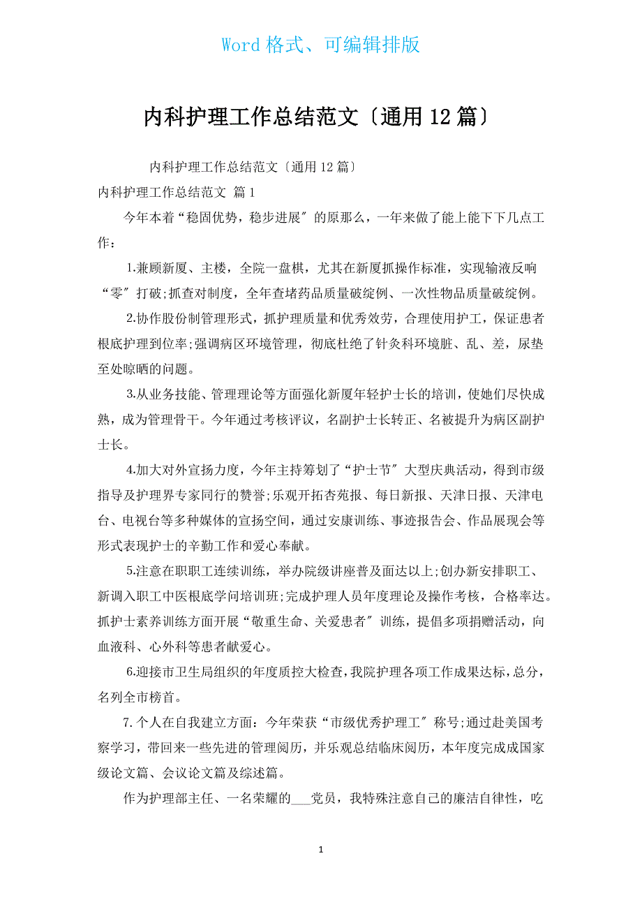 内科护理工作总结范文（通用12篇）.docx_第1页