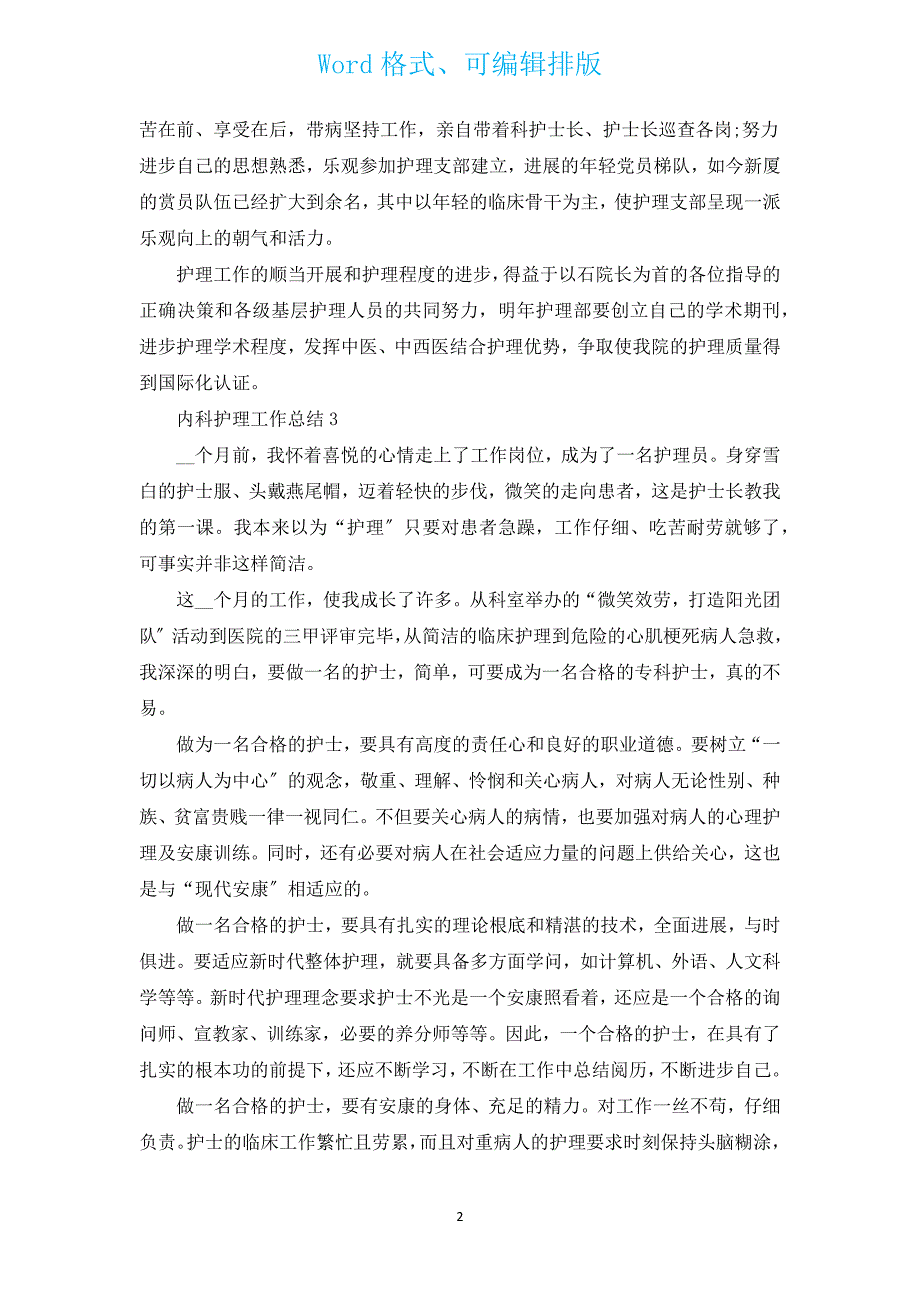 内科护理工作总结范文（通用12篇）.docx_第2页