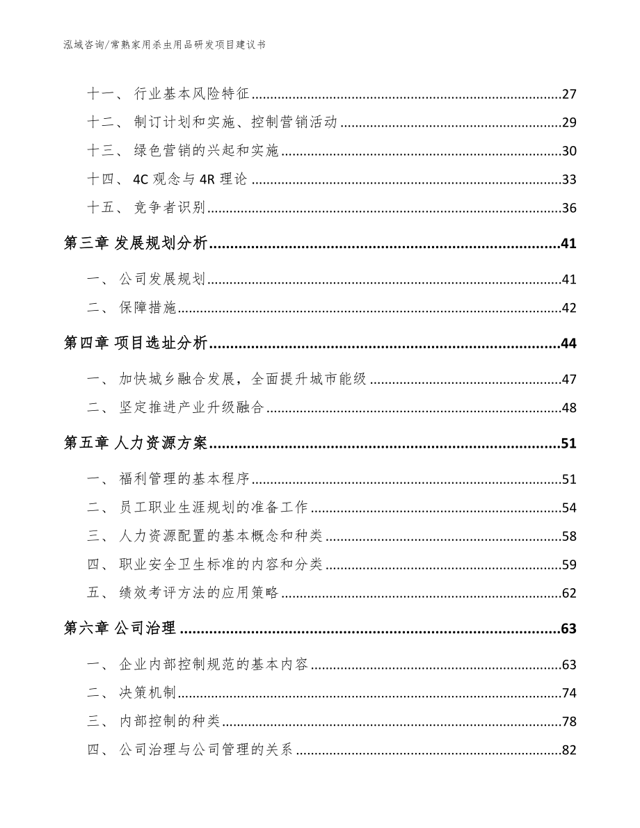 常熟家用杀虫用品研发项目建议书模板参考_第2页