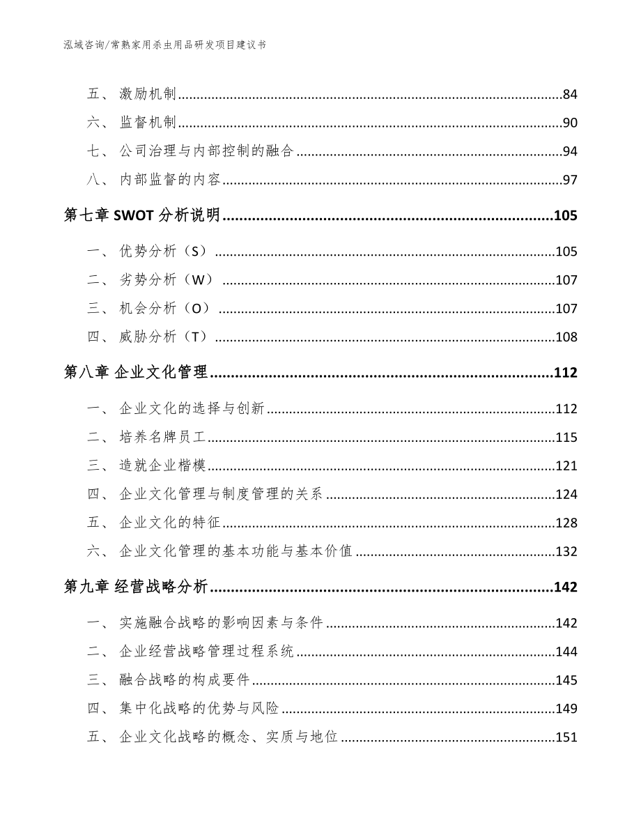 常熟家用杀虫用品研发项目建议书模板参考_第3页