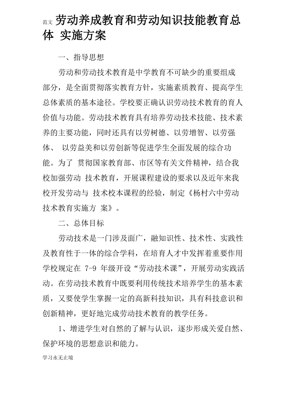 劳动养成教育和劳动知识技能教育总体实施方案_第1页