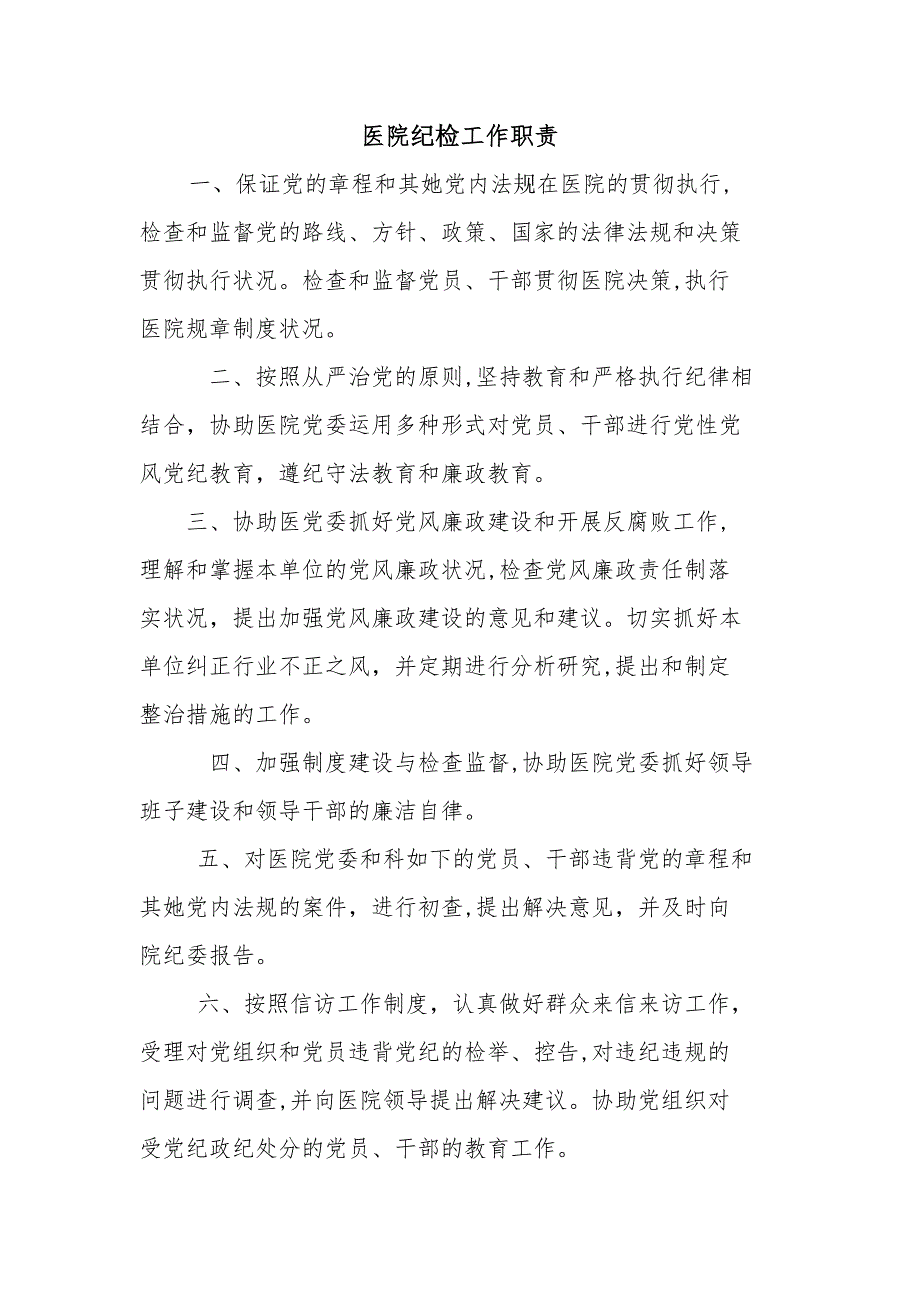 医院纪检工作职责_第1页