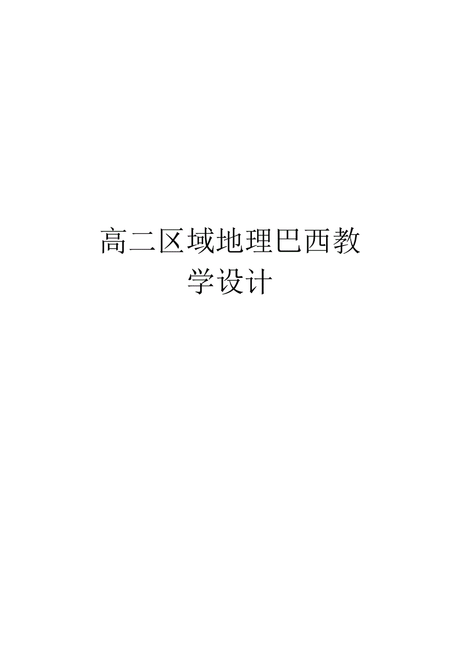 高二区域地理巴西教学设计_第1页