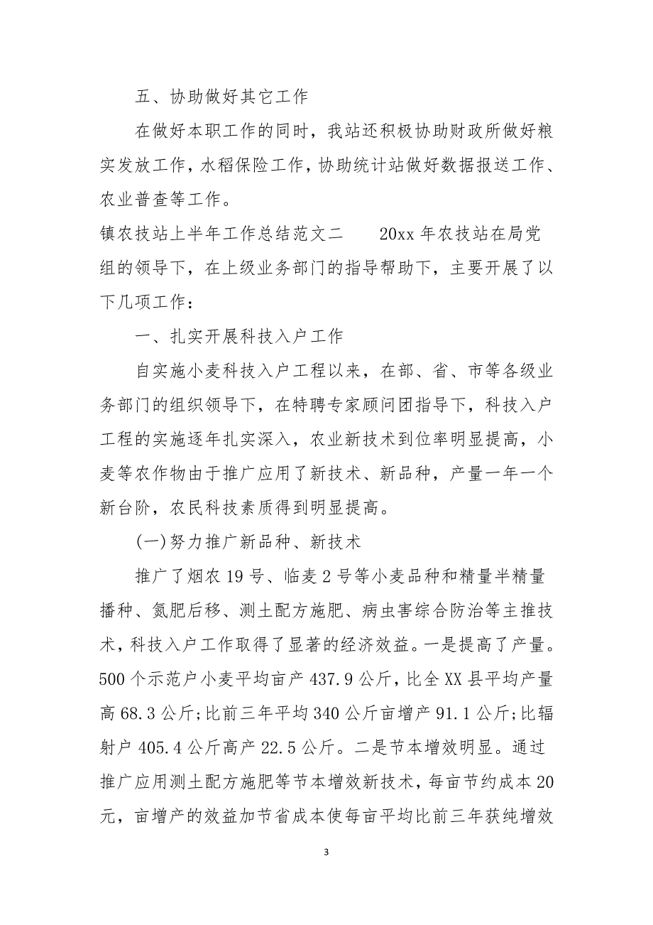 镇农技站上半年工作总结范文_第3页