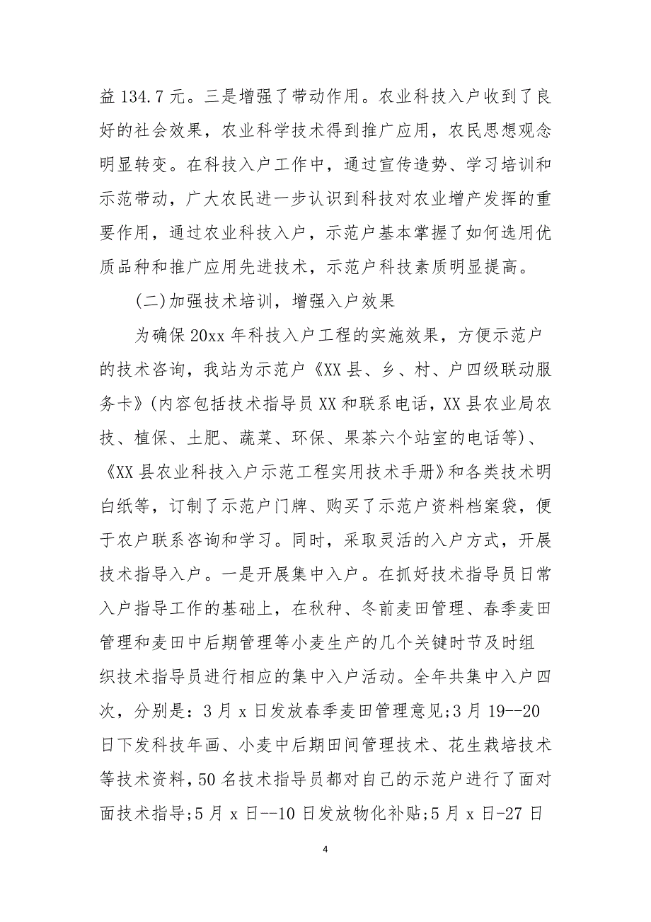 镇农技站上半年工作总结范文_第4页