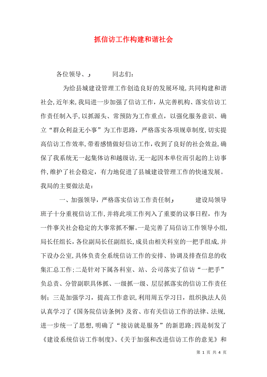 抓信访工作构建和谐社会_第1页