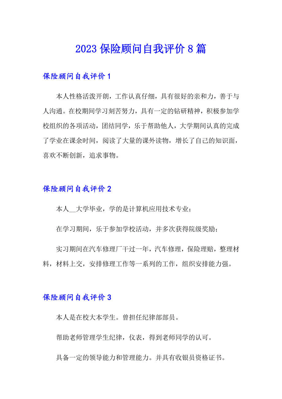 2023保险顾问自我评价8篇_第1页