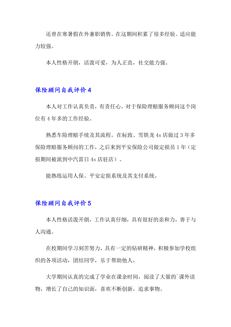 2023保险顾问自我评价8篇_第2页