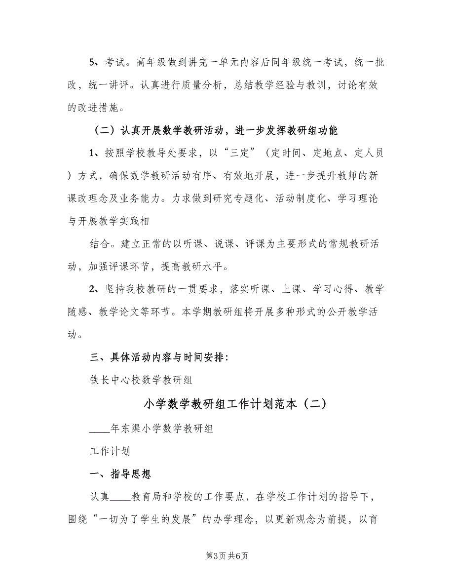 小学数学教研组工作计划范本（2篇）.doc_第3页