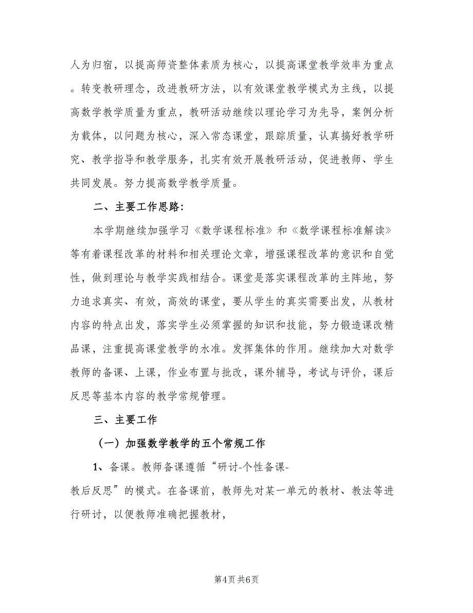 小学数学教研组工作计划范本（2篇）.doc_第4页