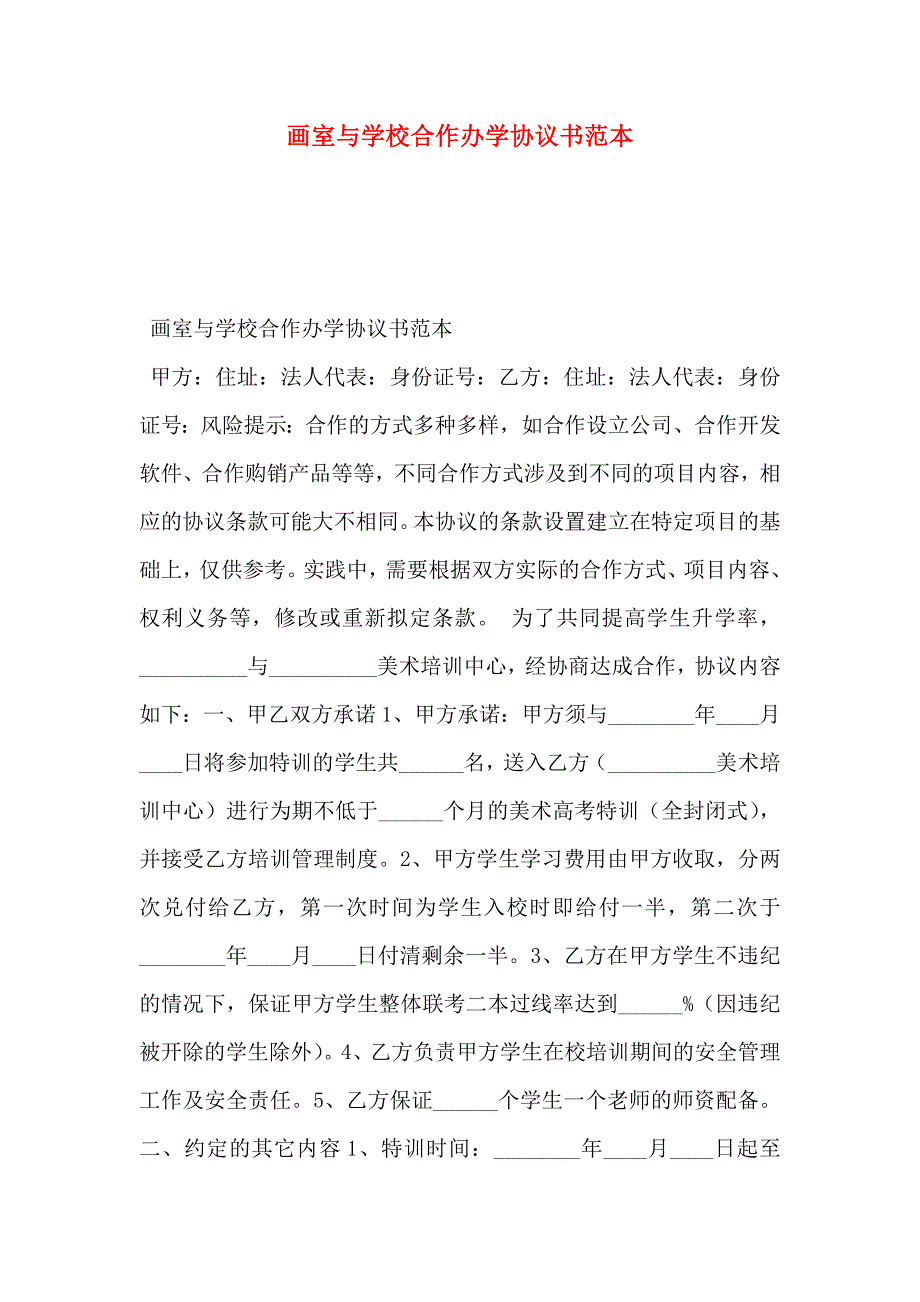 画室与学校合作办学协议书_第1页