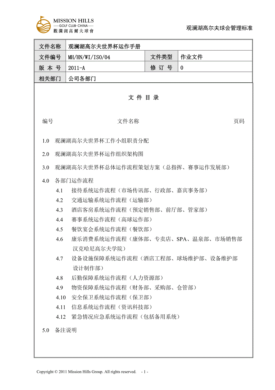 观澜湖高尔夫世界杯运作手册(参考模板)_第2页