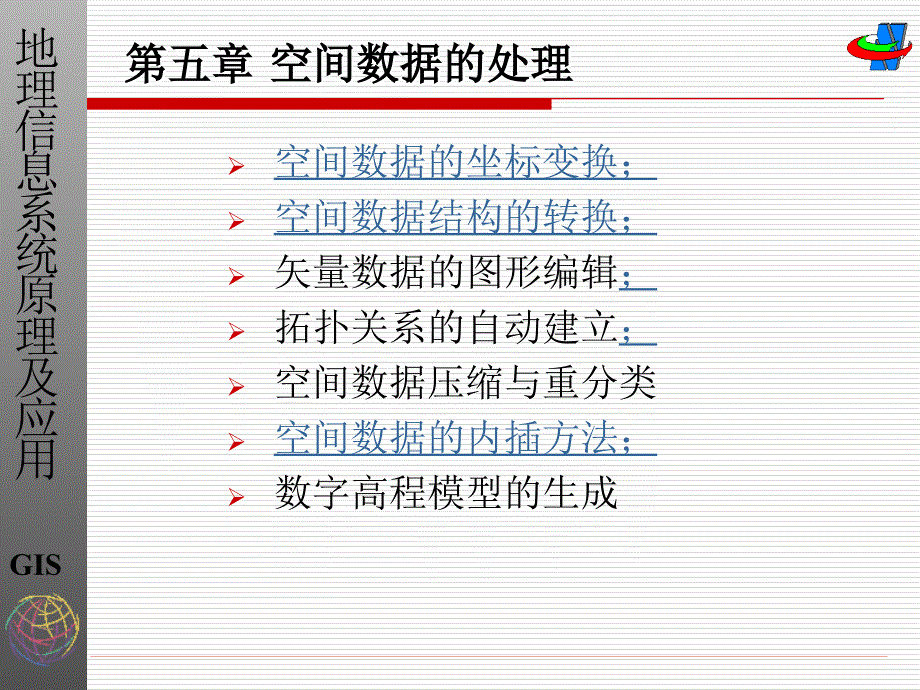 《地理信息系统》第五章 空间数据处理_第1页