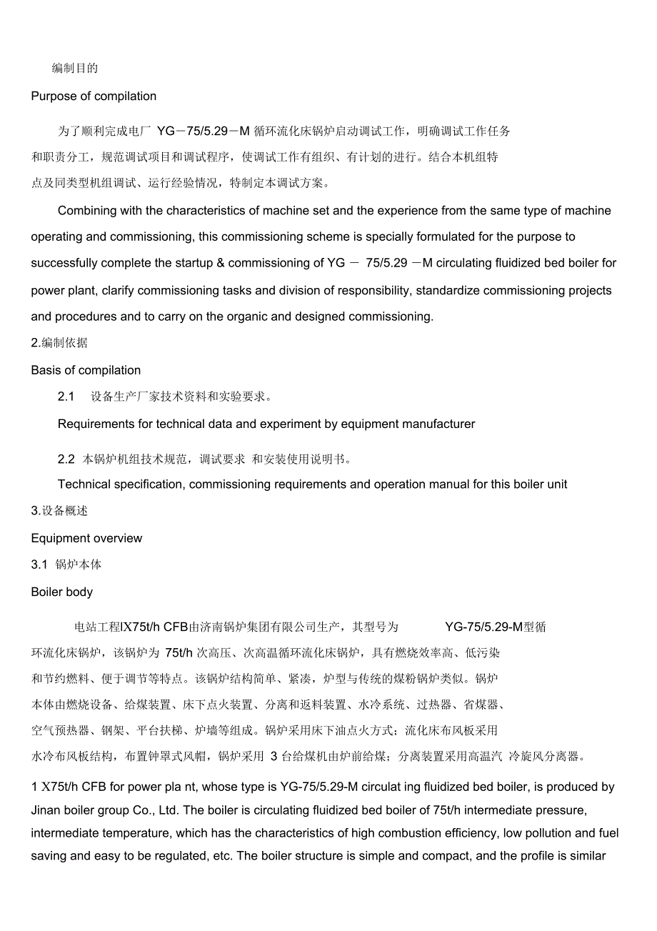 75T锅炉调试方案解析_第3页