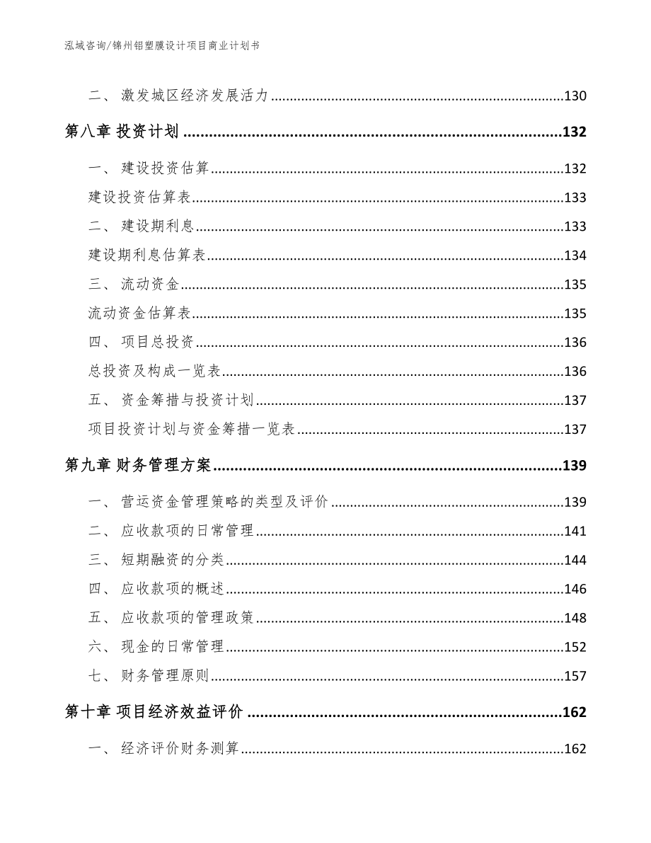 锦州铝塑膜设计项目商业计划书【范文参考】_第3页