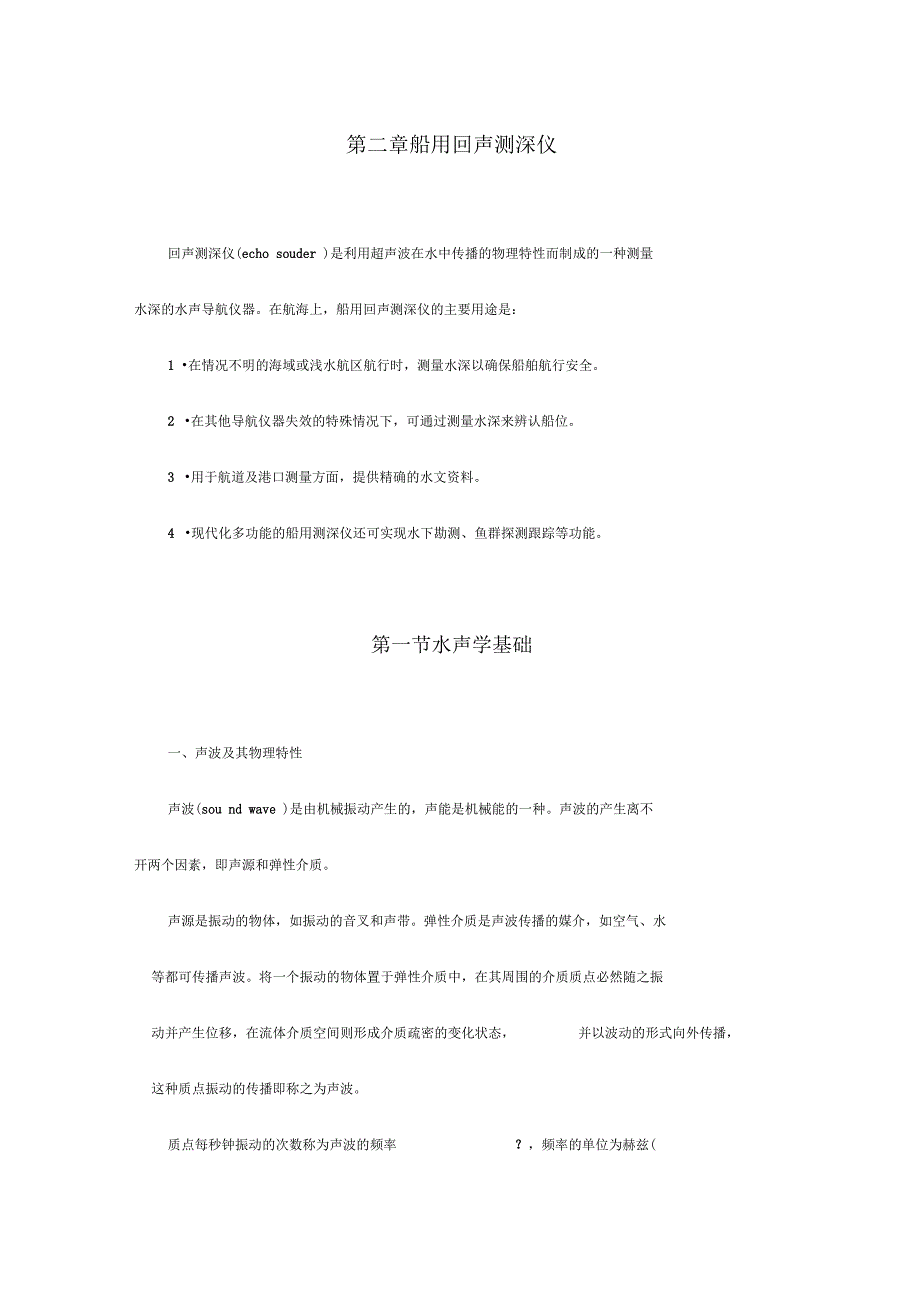 第二章船用回声测深仪_第1页
