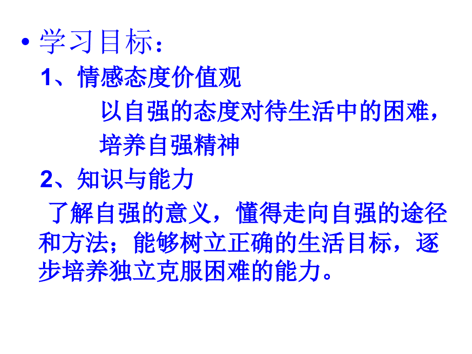 描绘自强人生课件_第2页