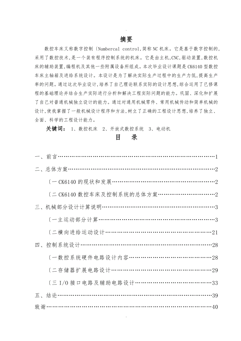 CK6140型数控车床主轴箱与进给系统设计说明_第2页