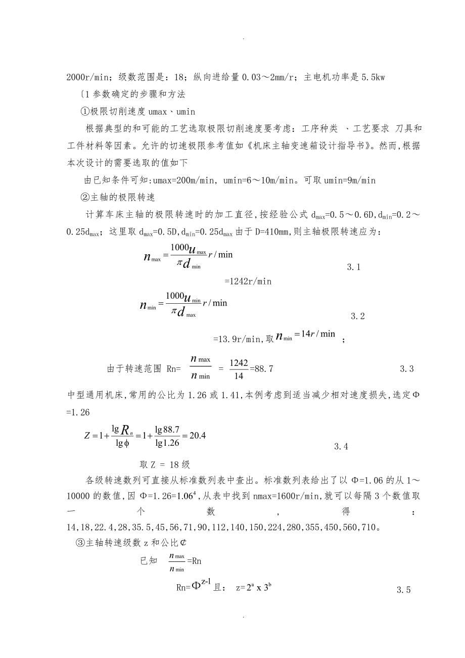 CK6140型数控车床主轴箱与进给系统设计说明_第5页