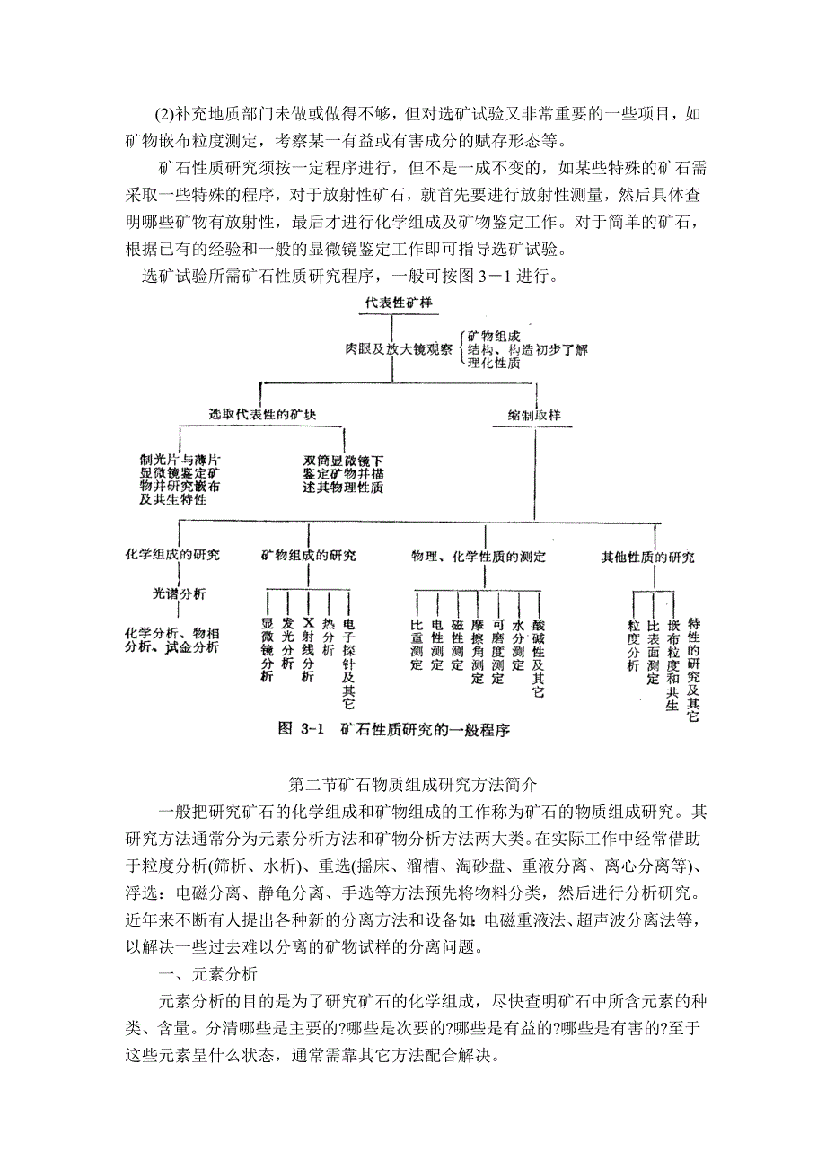 第三章 根据矿石性质拟定选矿试验方案.doc_第2页