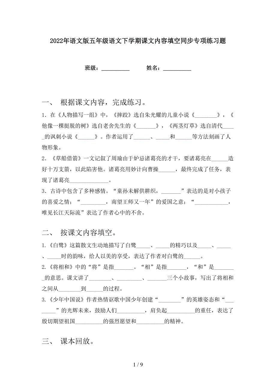 2022年语文版五年级语文下学期课文内容填空同步专项练习题_第1页