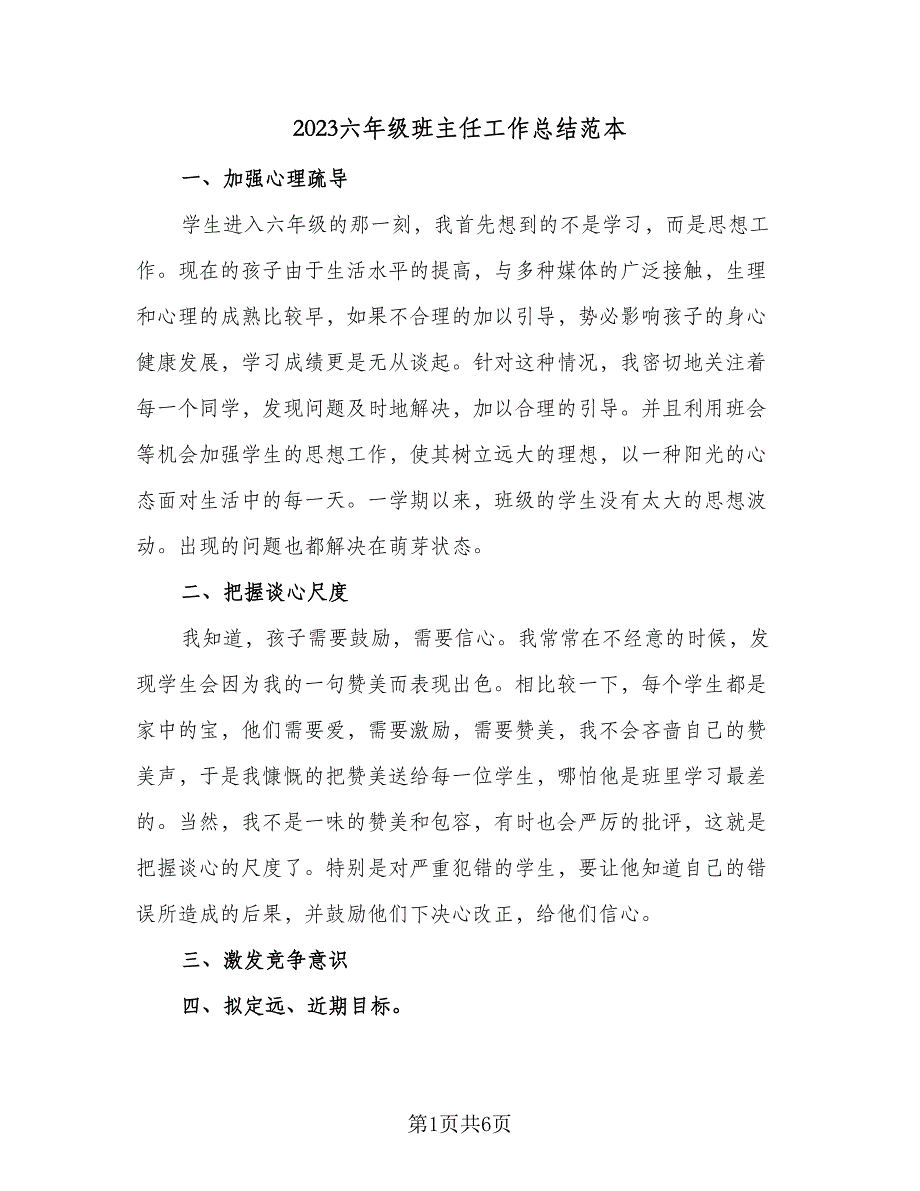 2023六年级班主任工作总结范本（四篇）.doc_第1页