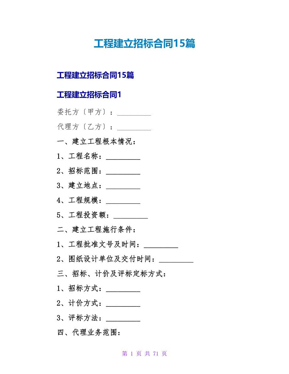 工程建设招标合同15篇.doc_第1页