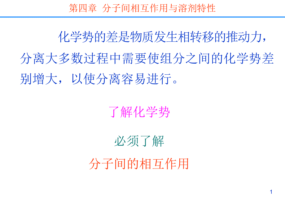 分离科学第四章分子间相互作用与溶剂特性_第1页