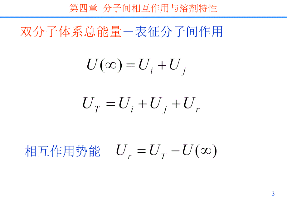 分离科学第四章分子间相互作用与溶剂特性_第3页