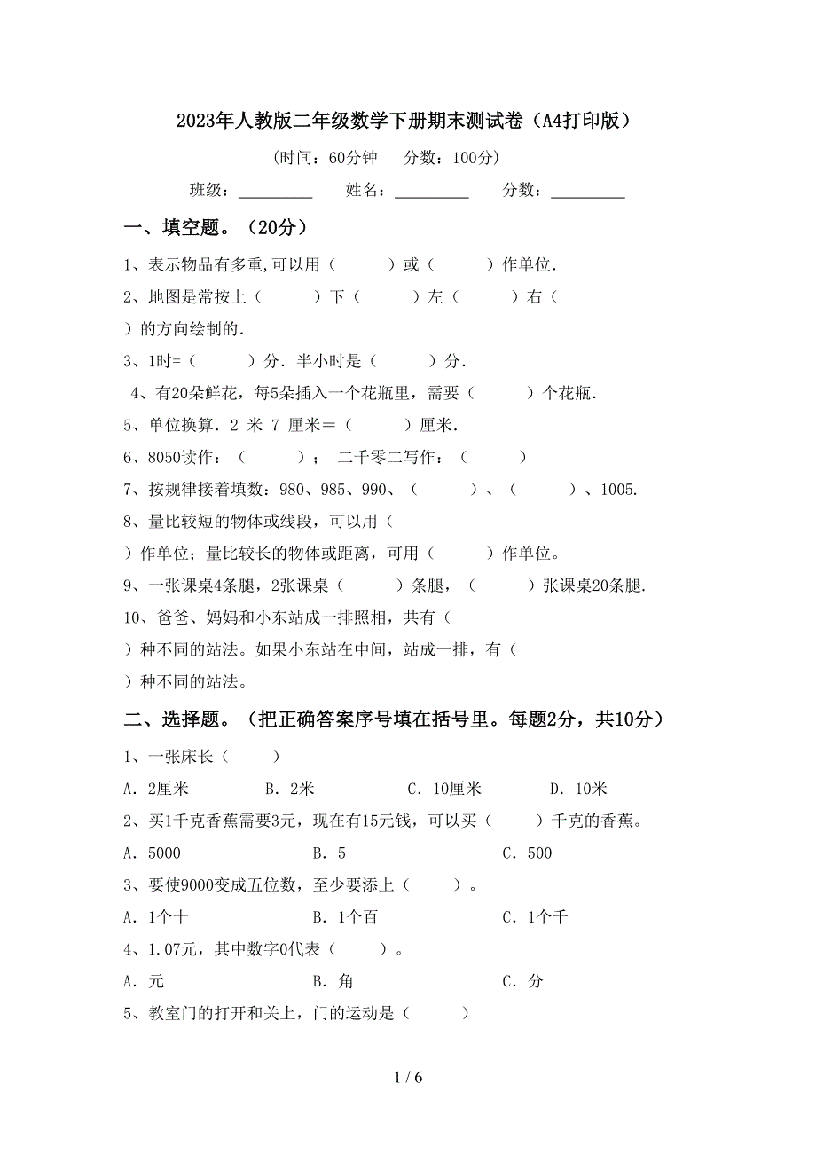 2023年人教版二年级数学下册期末测试卷(A4打印版).doc_第1页