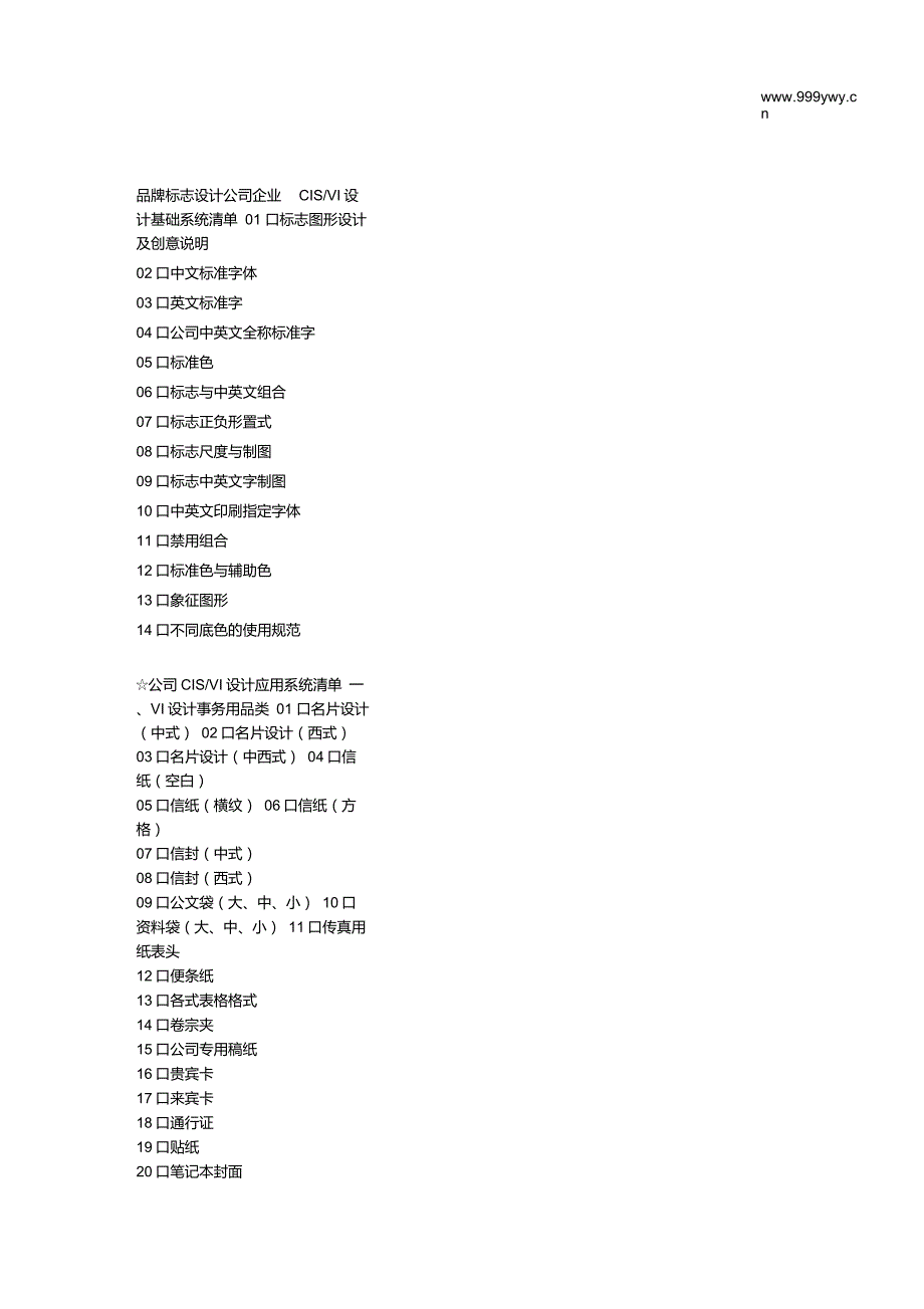 品牌标志设计公司企业CIS_VI设计基础系统清单_第1页