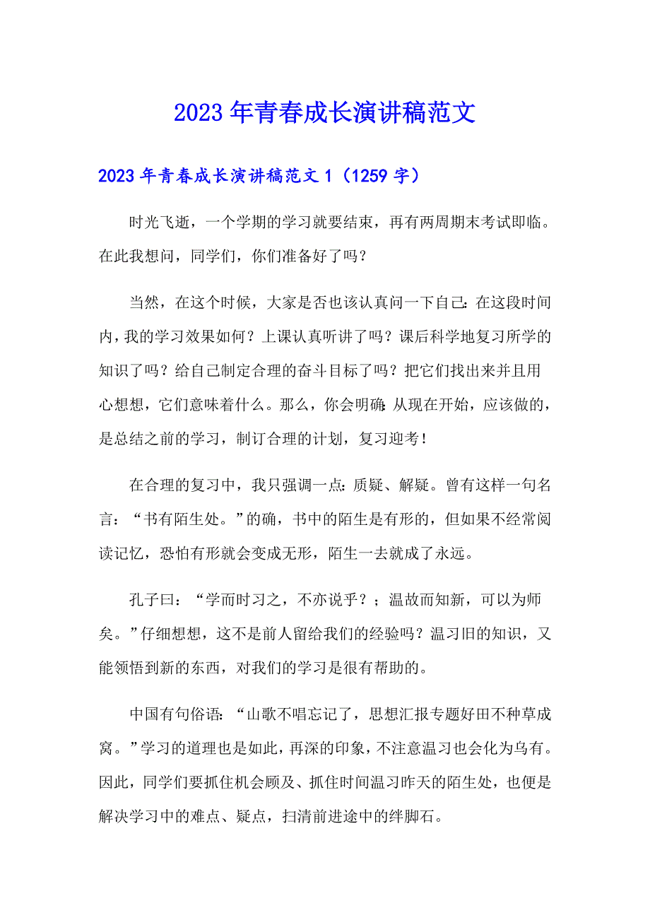 2023年青成长演讲稿范文_第1页